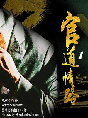 cover image of 官道情路 1  (Official Road 1)